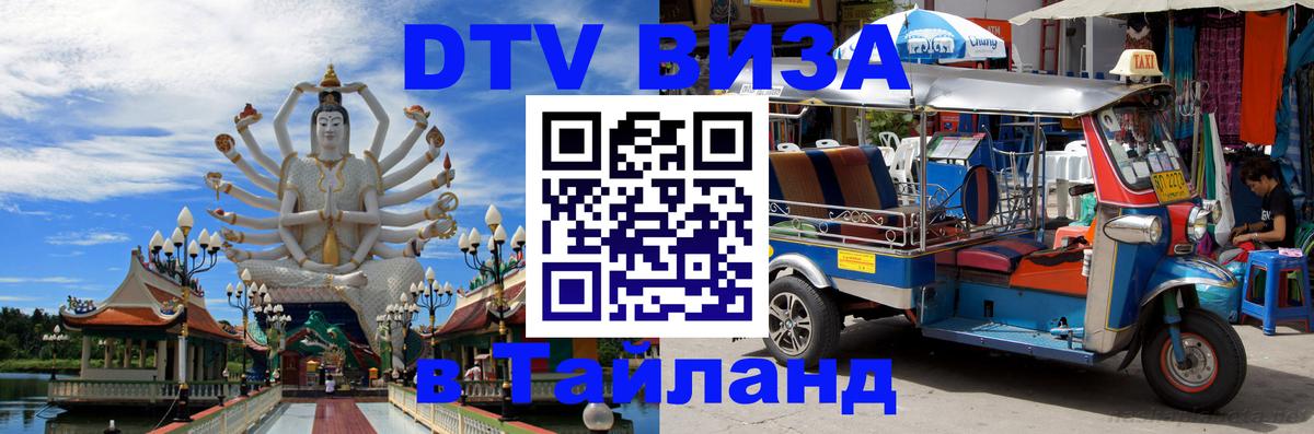 Visa ДТВ Тайланд помощь Visa ДТВ Тайланд помощь